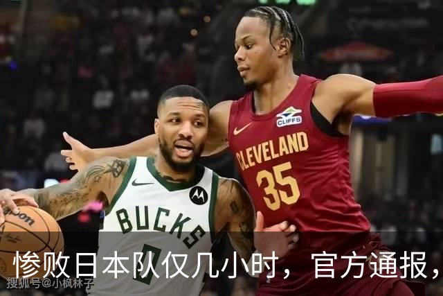 惨败日本队仅几小时，官方通报，胡明轩承认不足，郭士强上热搜
