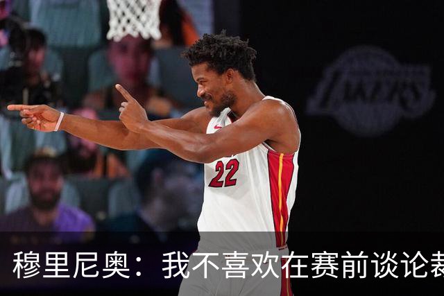 穆里尼奥：我不喜欢在赛前谈论裁判 马竞完全具备参与争冠的实力